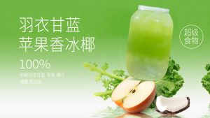 羽衣甘蓝苹果香冰椰