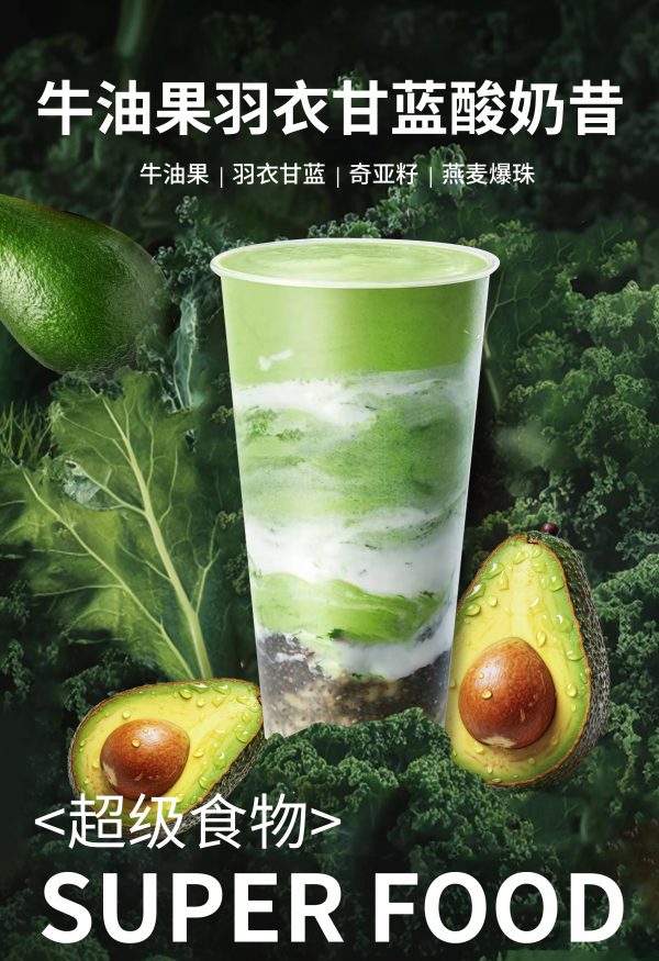 牛油果羽衣甘蓝酸奶昔