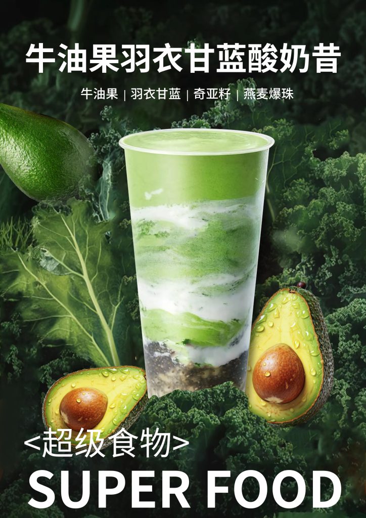牛油果羽衣甘蓝酸奶昔