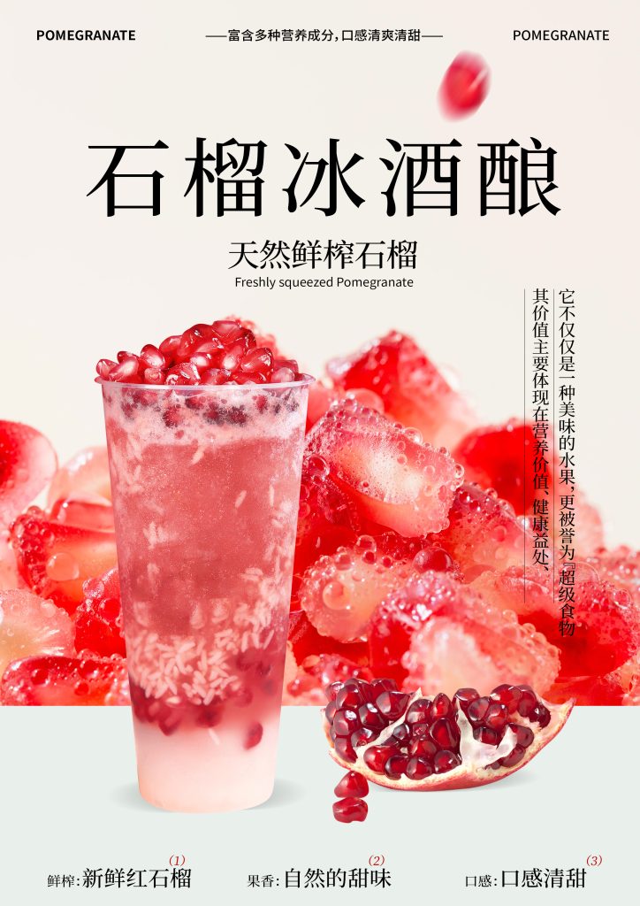 石榴冰酒酿