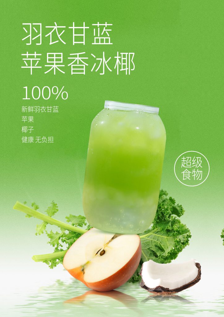 羽衣甘蓝苹果香冰椰
