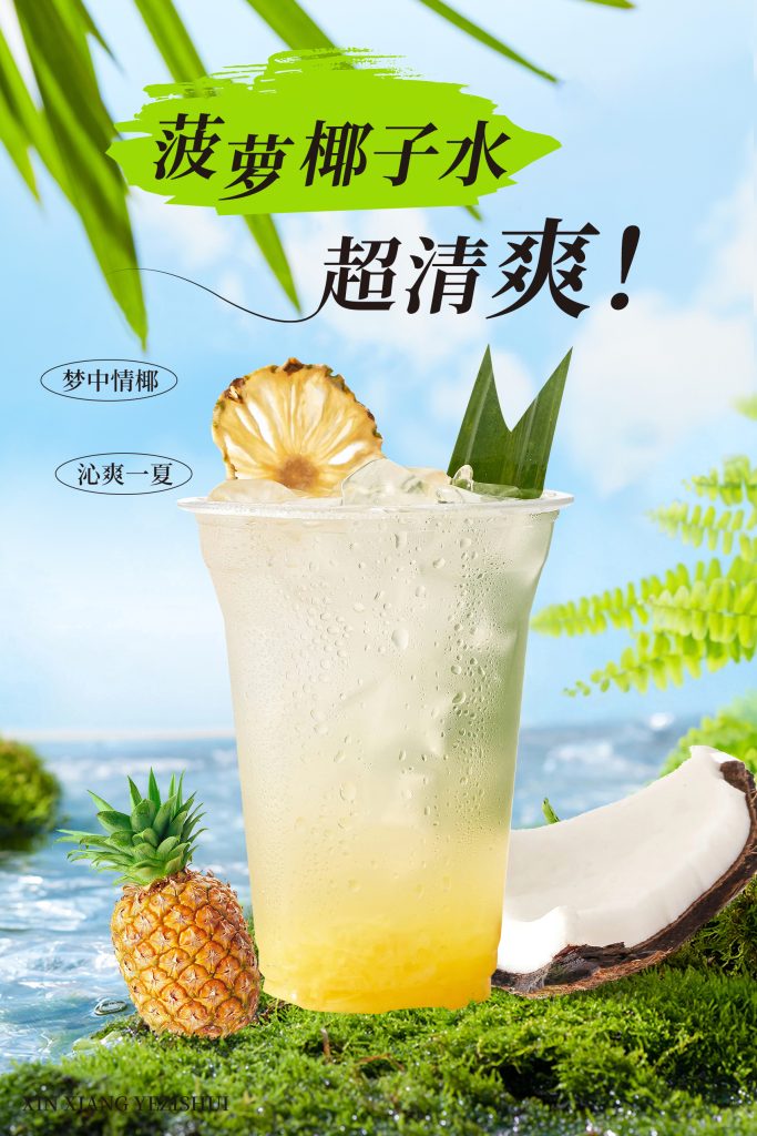 菠萝椰子水